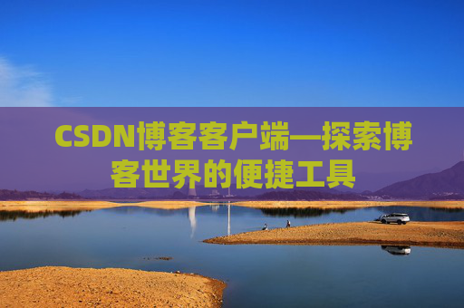 CSDN博客客户端—探索博客世界的便捷工具
